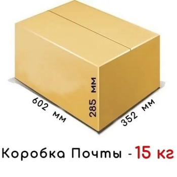 Коробка картонна (600мм × 350 × 285/15кг)