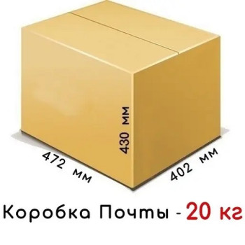 Коробка картонна (470мм х 400 х 430/20кг)